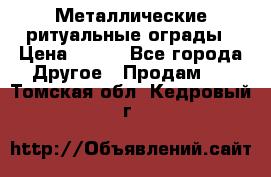 Металлические ритуальные ограды › Цена ­ 840 - Все города Другое » Продам   . Томская обл.,Кедровый г.